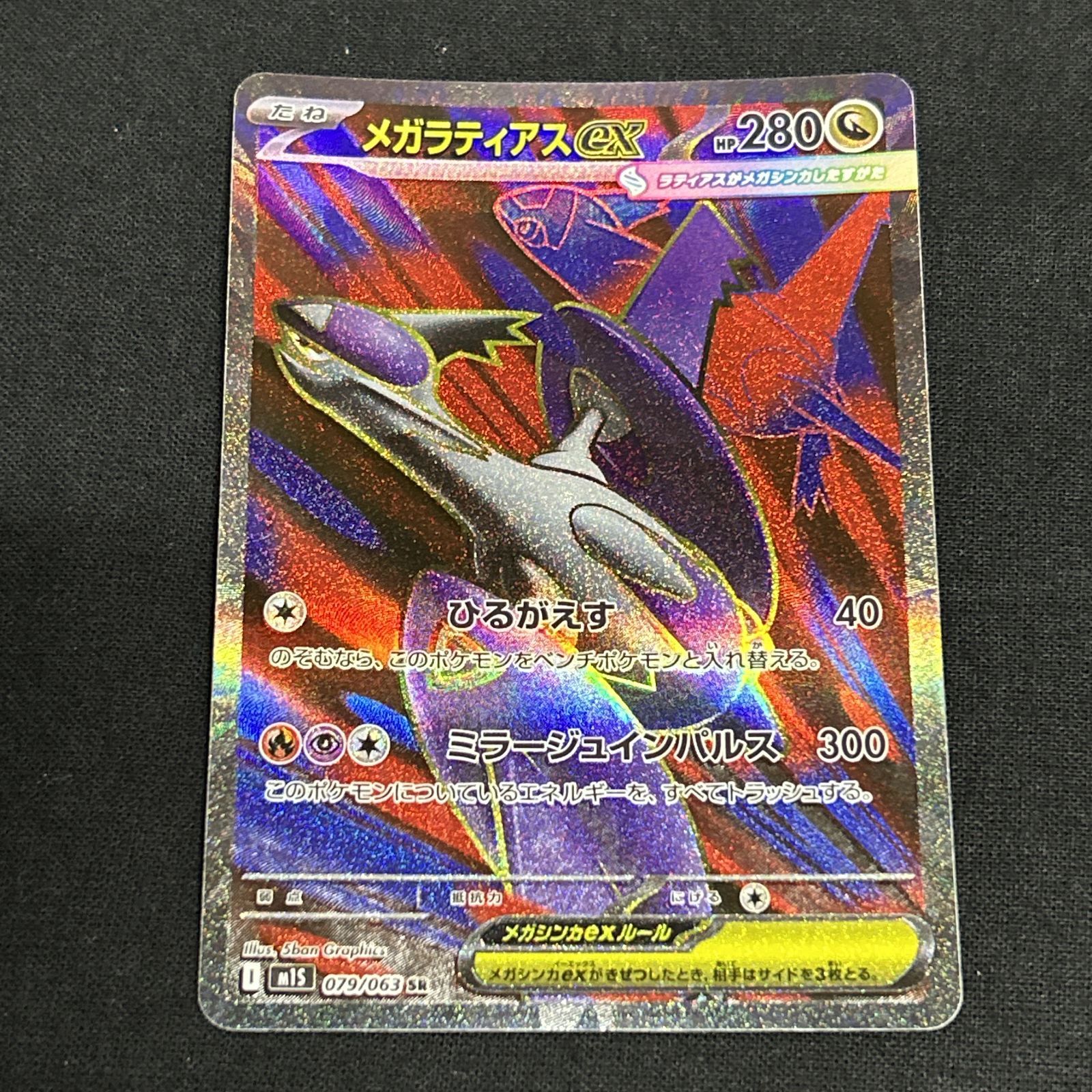 浜館56-2292] ポケモンカード ポケカ メガラティアスex M1S 079/063 SR
