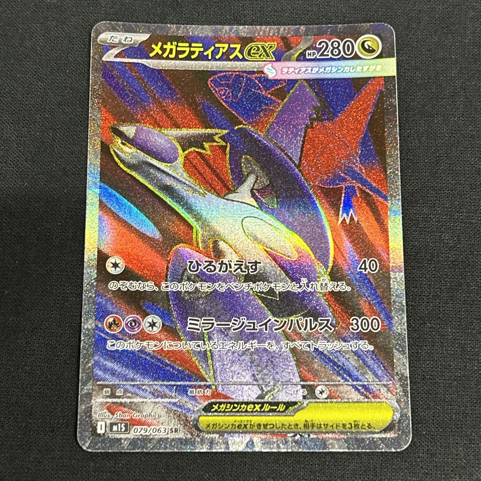 浜館56-2292] ポケモンカード ポケカ メガラティアスex M1S 079/063 SR