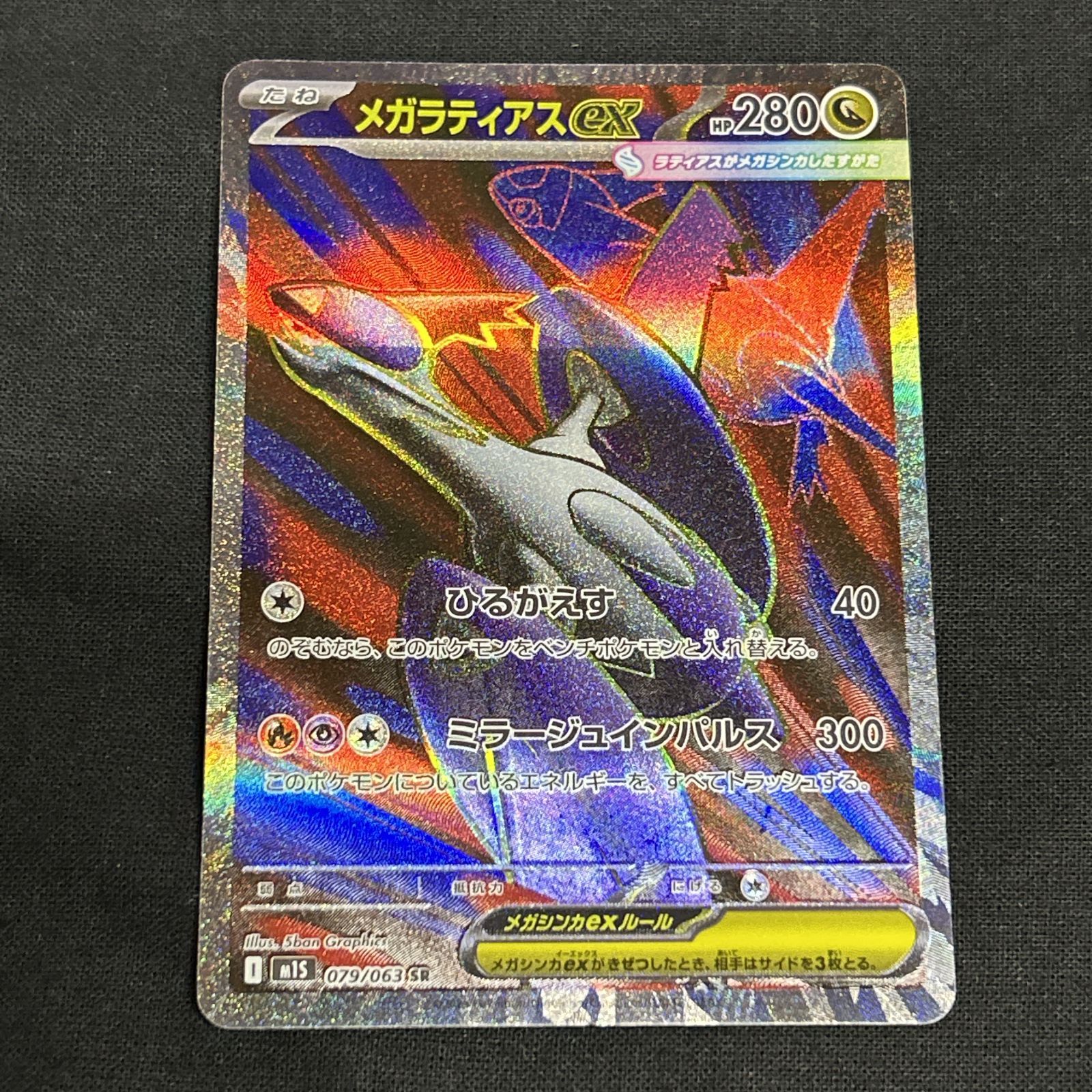 浜館56-2292] ポケモンカード ポケカ メガラティアスex M1S 079/063 SR