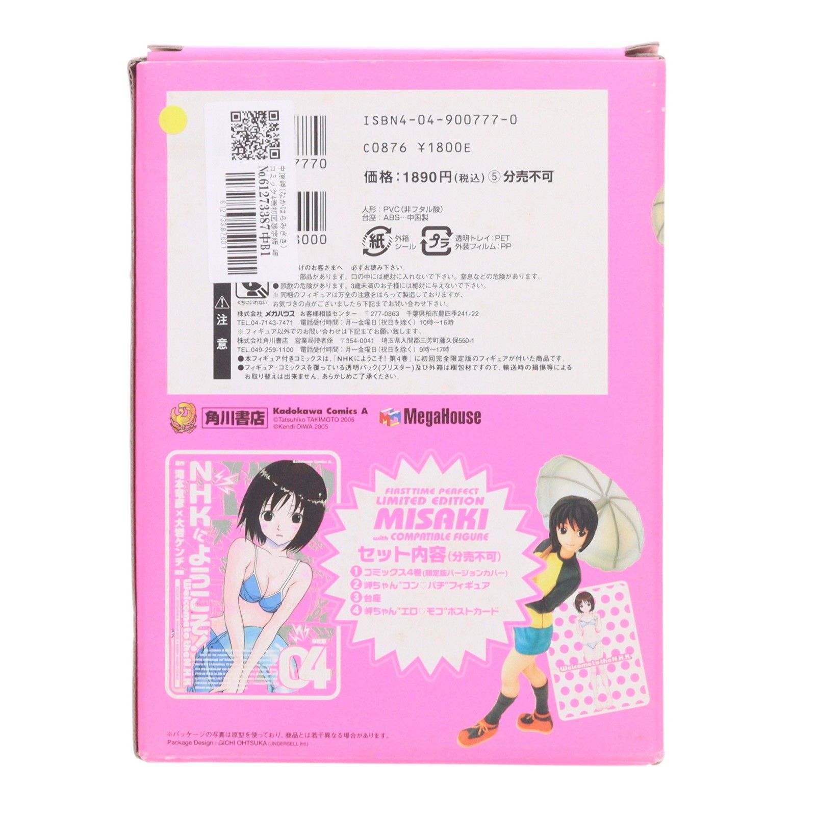 中原岬(なかはらみさき) コミック4巻初回限定版 岬ちゃんコンパチ
