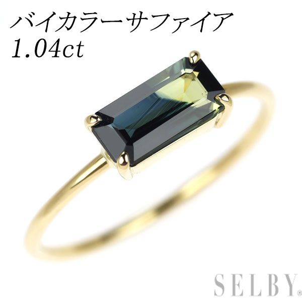K18YG バイカラーサファイア リング 1.04ct