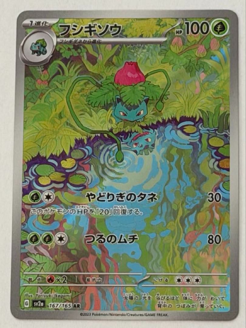 フシギソウ【AR】{167/165} [SV2a] ① ポケモンカード PokemonCard