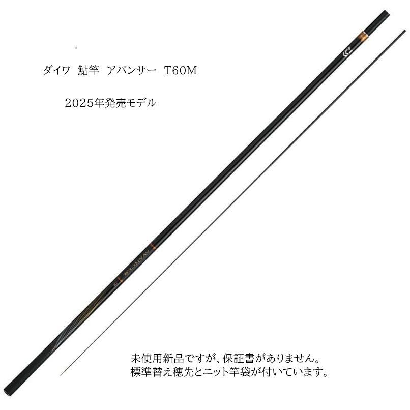 ダイワ 鮎竿 アバンサー T 60M 6M(-50cmマルチ) 外箱保証書が