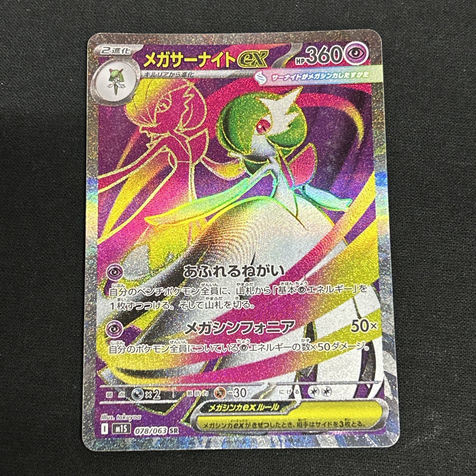 浜館56-2293] ポケモンカード ポケカ メガサーナイトex M1S 078/063 SR