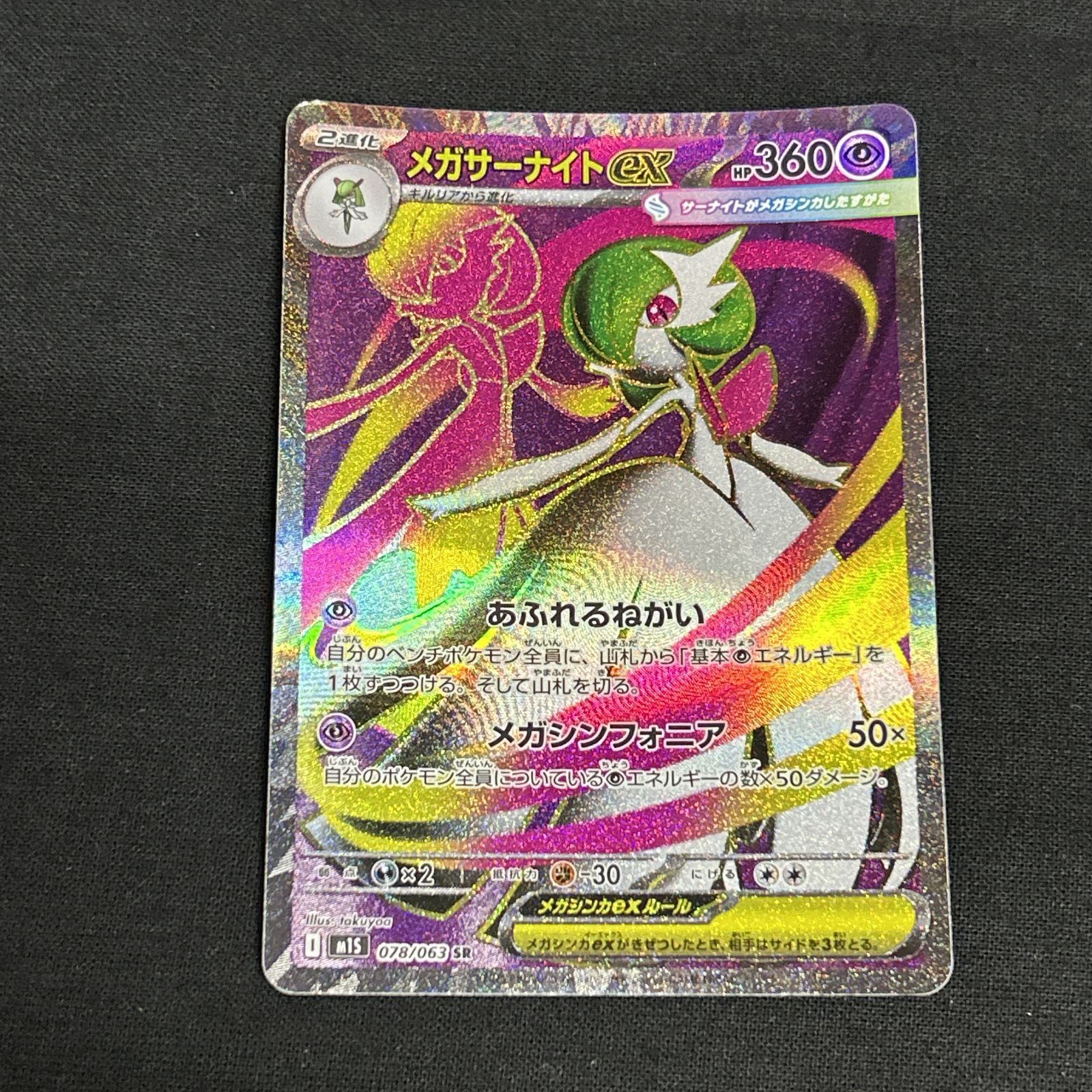 浜館56-2293] ポケモンカード ポケカ メガサーナイトex M1S 078/063 SR