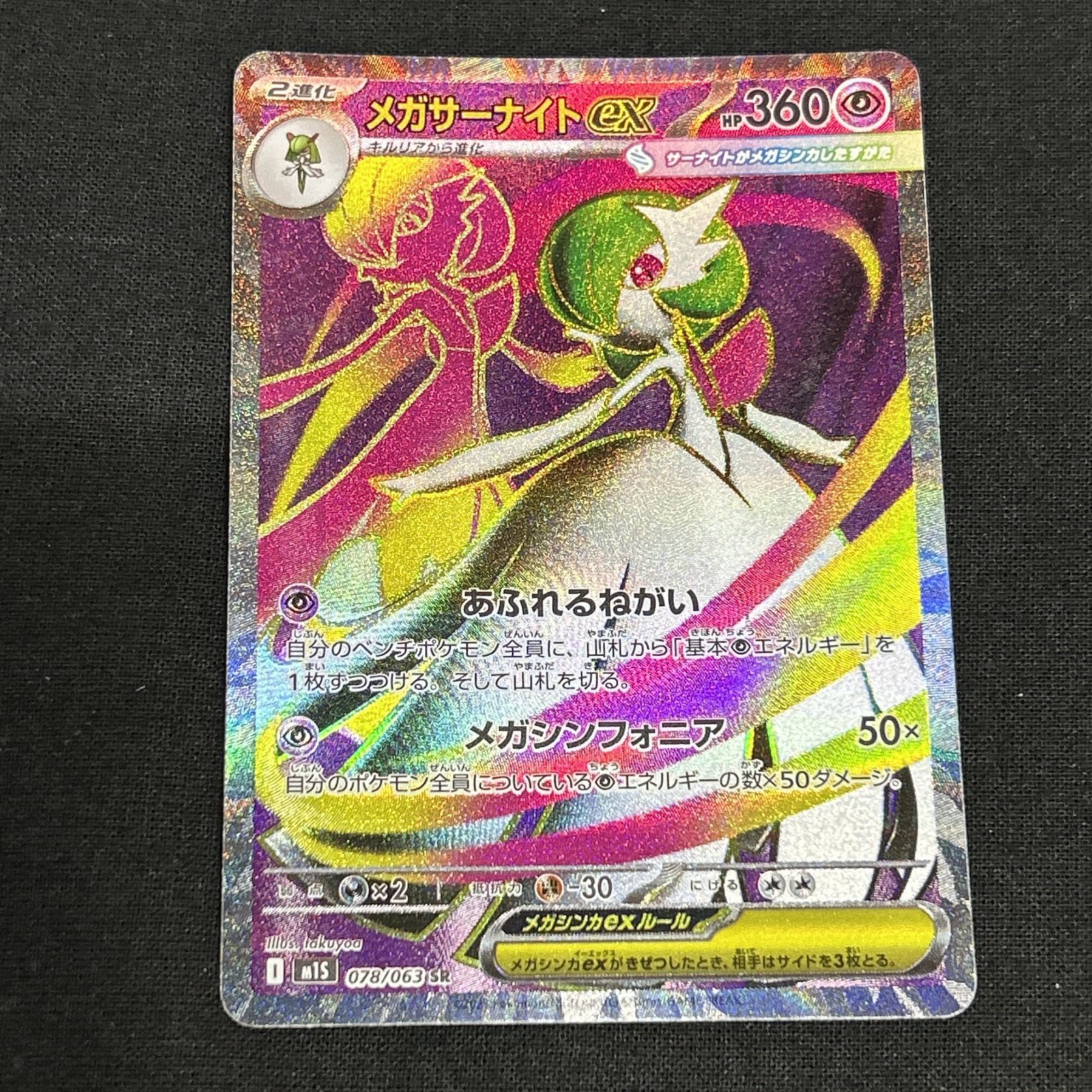 浜館56-2293] ポケモンカード ポケカ メガサーナイトex M1S 078/063 SR