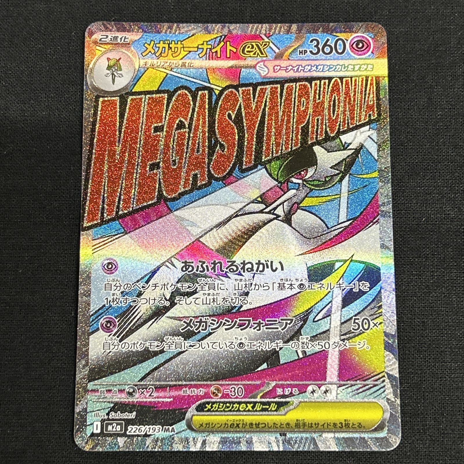 浜館56-2294] ポケモンカード ポケカ メガサーナイトex M2a 226/193 MA