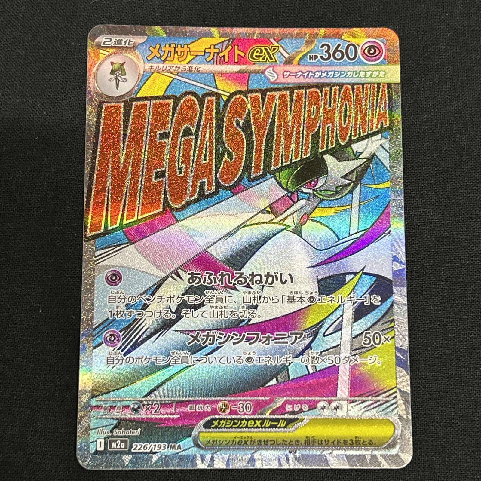浜館56-2294] ポケモンカード ポケカ メガサーナイトex M2a 226/193 MA