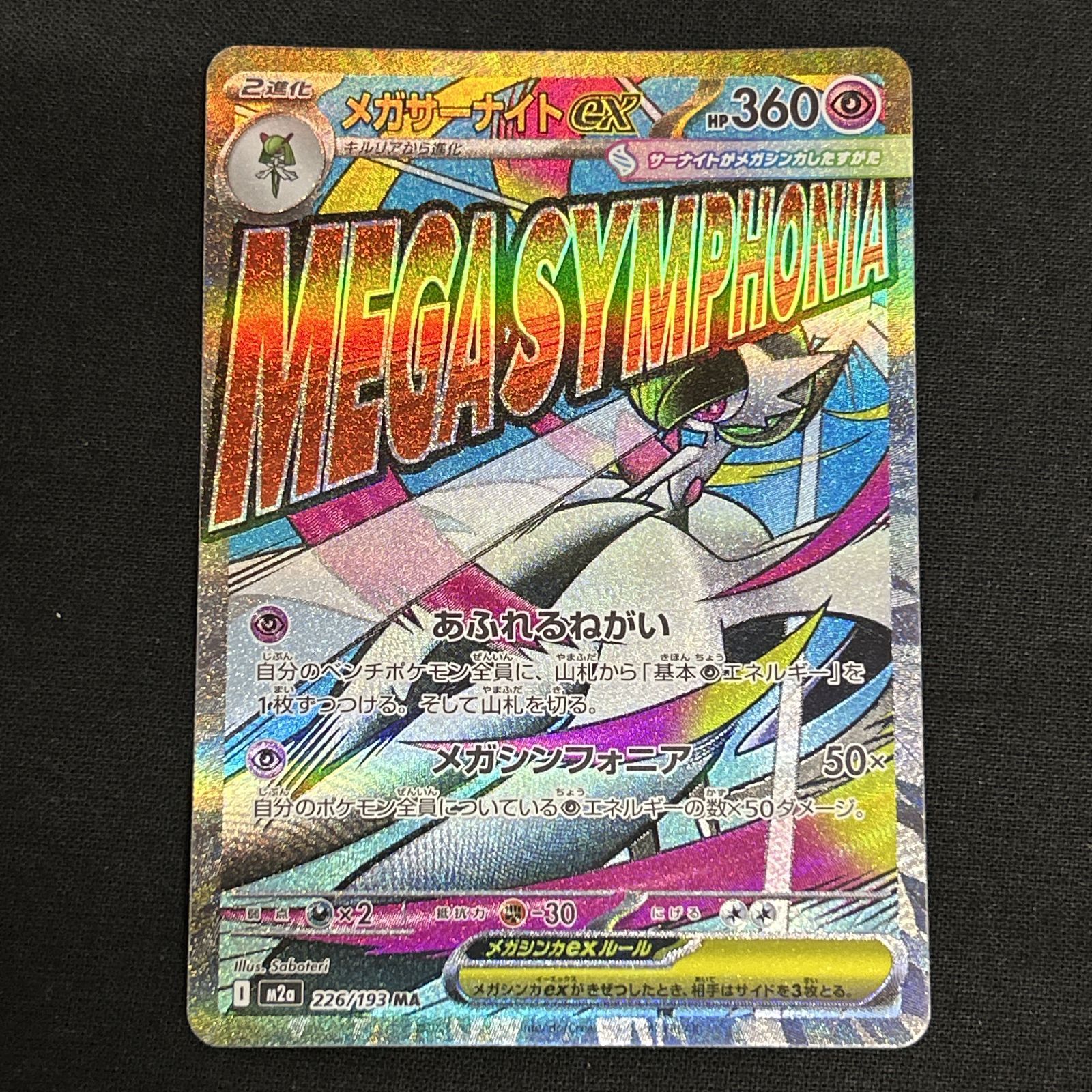 浜館56-2294] ポケモンカード ポケカ メガサーナイトex M2a 226/193 MA