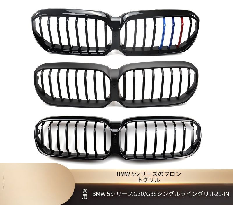 BMW 5シリーズ G30 G38 2021年以降 フロントグリル シングルラインデザイン 艶ありブラック マットブラック 3色アクセント カーボン調 ABS 交換取付式 外装ドレスアップ