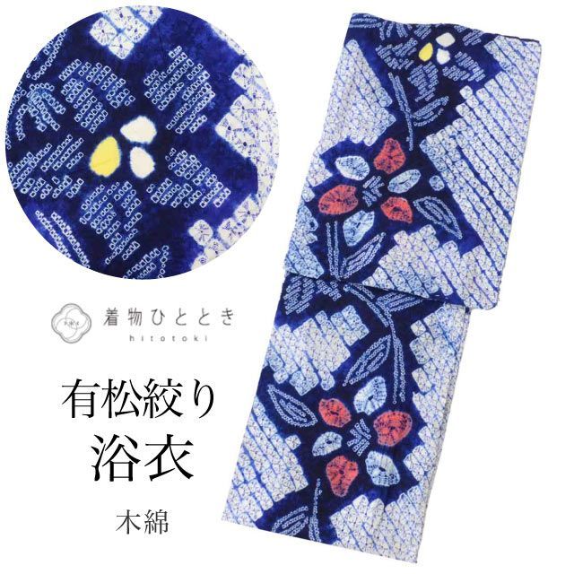 浴衣 紺 有松鳴海絞り Lサイズ 綿 特品 身丈163cm 裄丈65cm リサイクル着物 仕立て上がり 美品 未使用品 バチ衿 花 植物 リユース vv0758