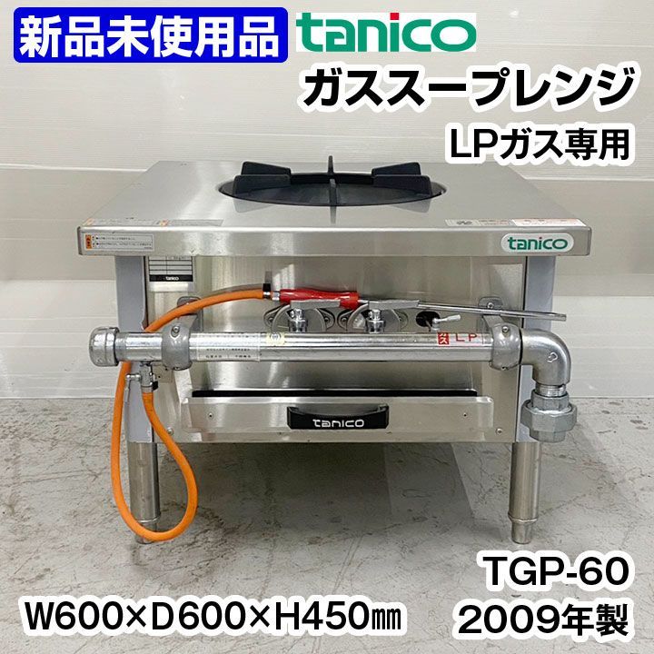 新品未使用　タニコー　ガススープレンジ　TGP-60　LPガス専用　2009年製　ガスローレンジ　中古　厨房機器　熱調理機器