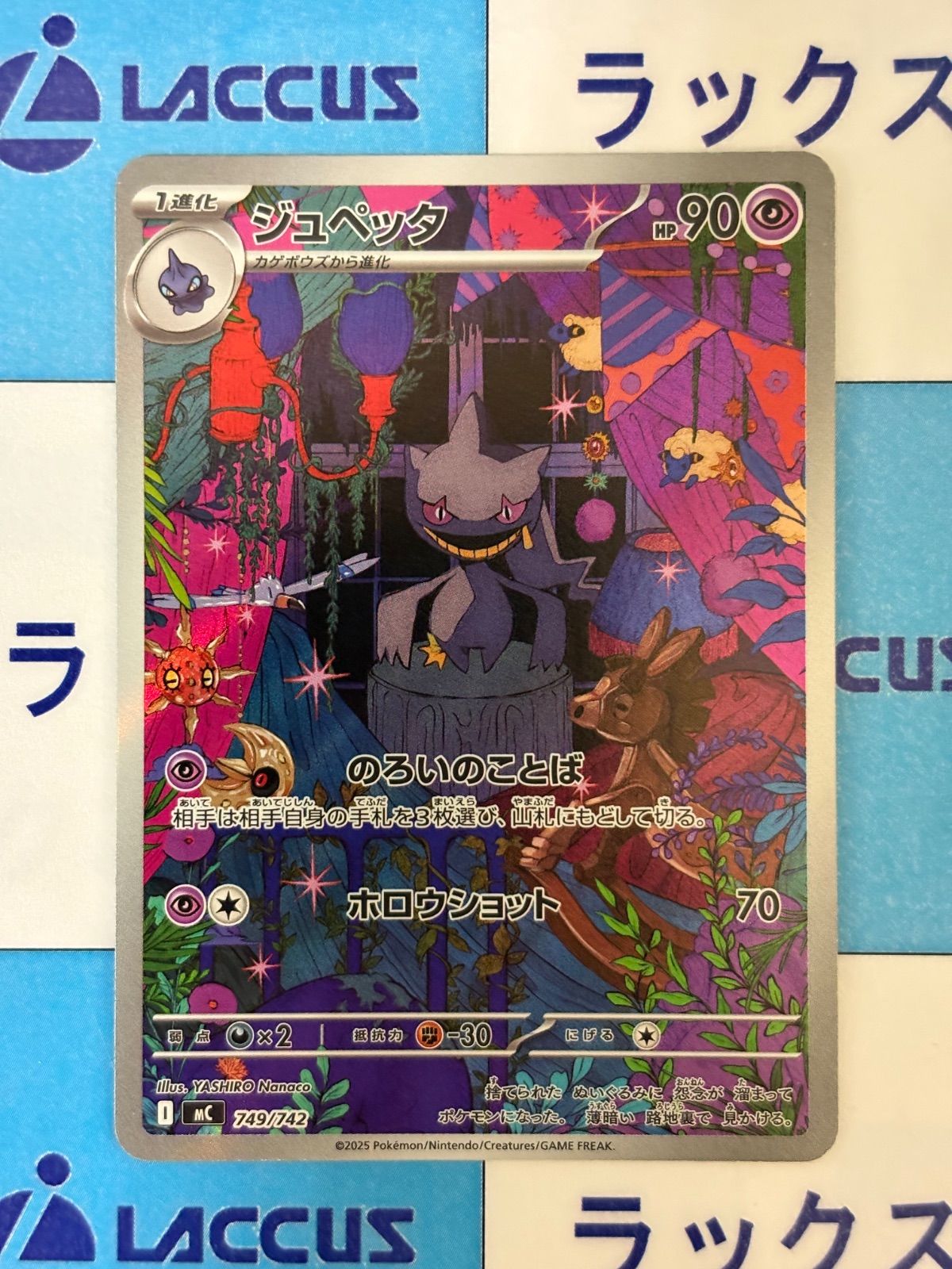 ポケモンカード/ポケカ ジュペッタ 749/742 AR仕様 スタートデッキ100