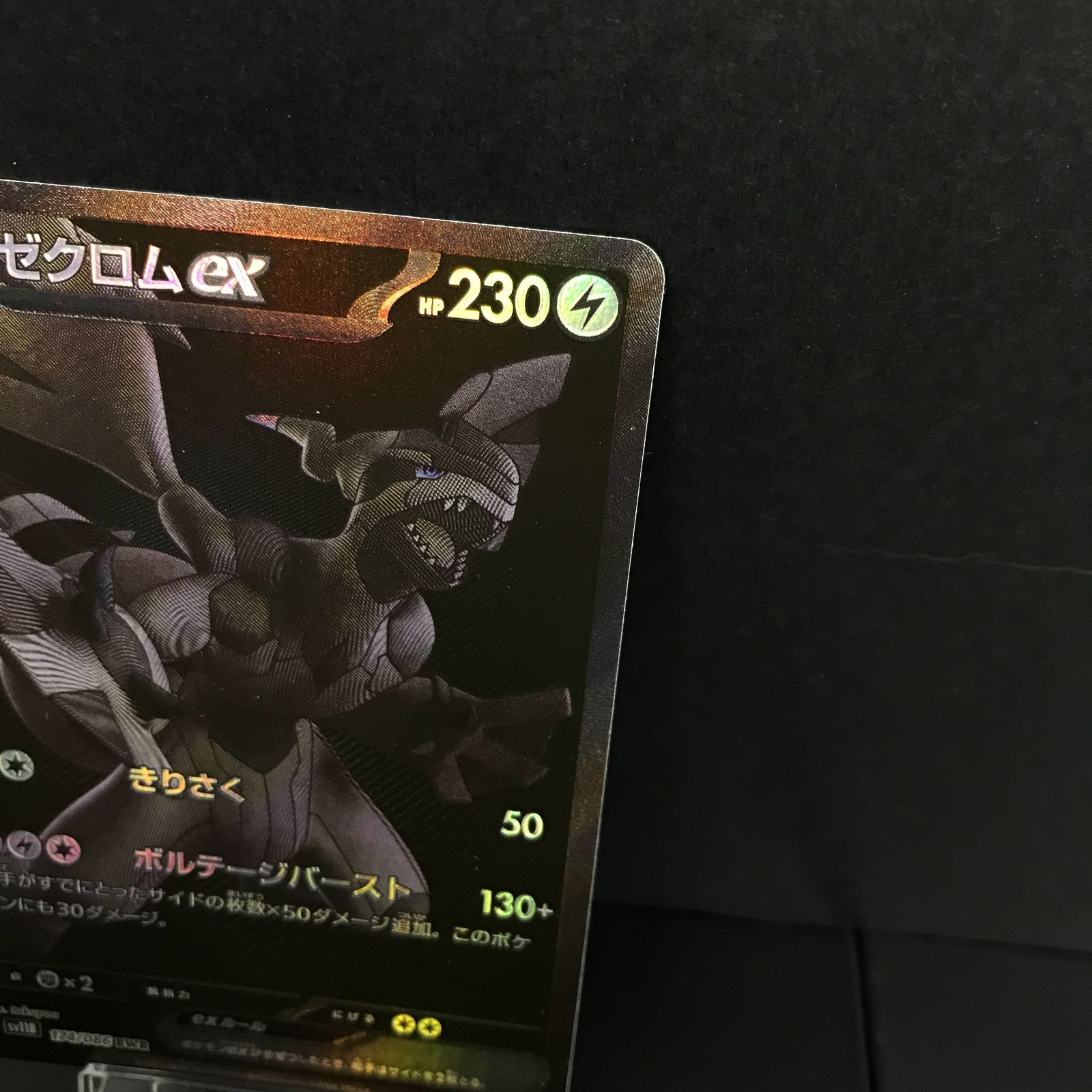 八戸第2-56-85] ポケットモンスター ポケモンカード ゼクロムex SV11B 