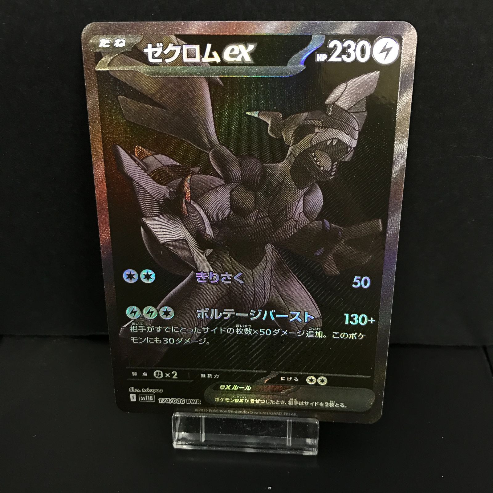 [八戸第2-56-85] ポケットモンスター ポケモンカード ゼクロムex SV11B 174/086 BWR