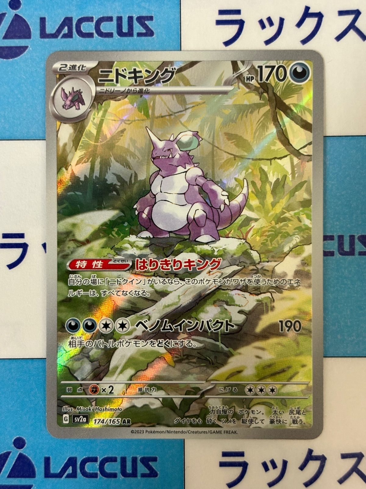 ポケモンカード/ポケカ ニドキング 174/165 AR - メルカリ
