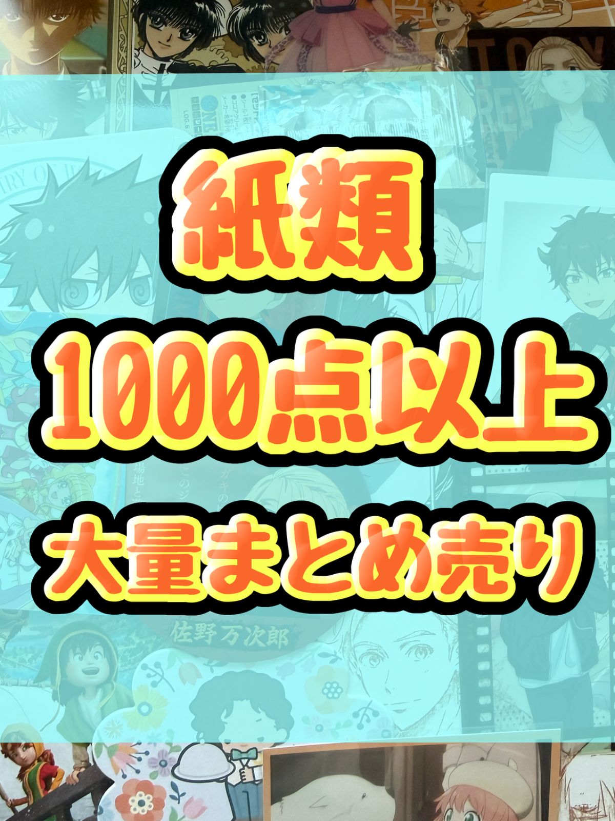 紙類 アニメ ゲーム まとめ売り 大量 コースター ポストカード カード シール等 1000点以上