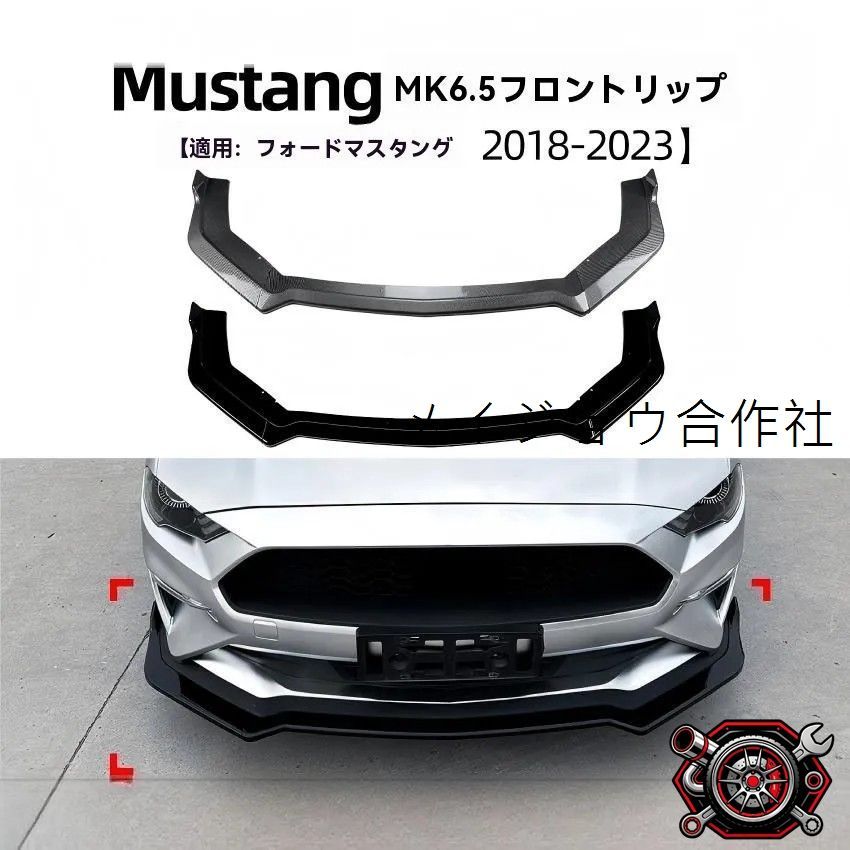 人気商品フォード マスタング MK6.5 2018-2023対応 フロントリップスポイラー 前唇 エアロ 外装保護 低重心演出 <!-利用不可文字-!>素調 ピアノブラック選択可cp624