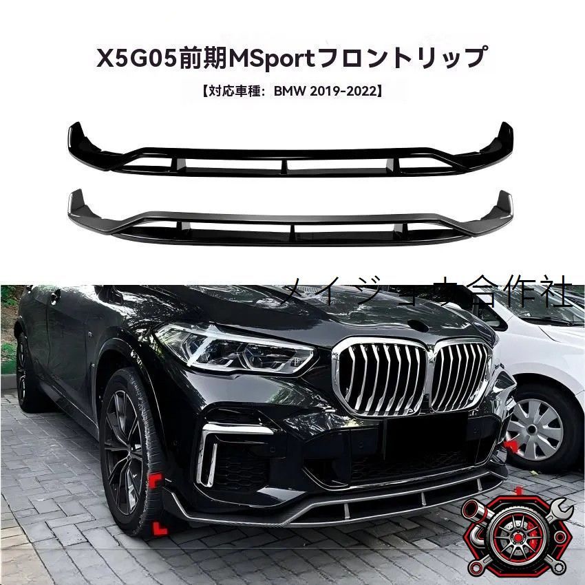 人気商品 BMW X5 G05 Mスポーツ 前期 19-22対応 フロントリップ 一体型 スポイラー エアロパーツ 高級感向上cp624