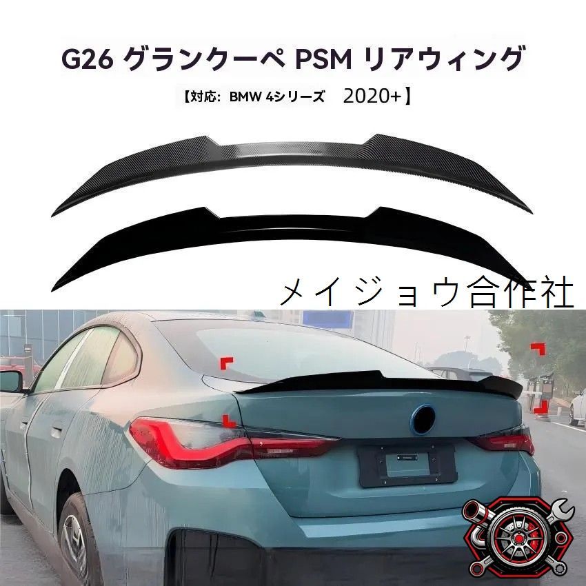 人気商品BMW 4シリーズ G26 グランクーペ 2020年以降対応 PSMタイプ リアスポイラー ルーフエンドウイング 外装ドレスアップ 艶ブラック カーボン調cp624
