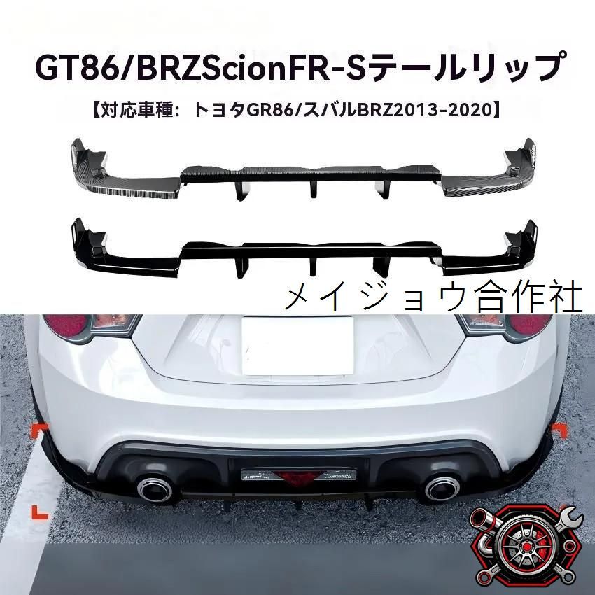人気商品スバル BRZ トヨタ GT86 FR-S 2013-20対応 リアリップスポイラー リアバンパー下部 エアロ 外装アクセント 引き締め効果cp624