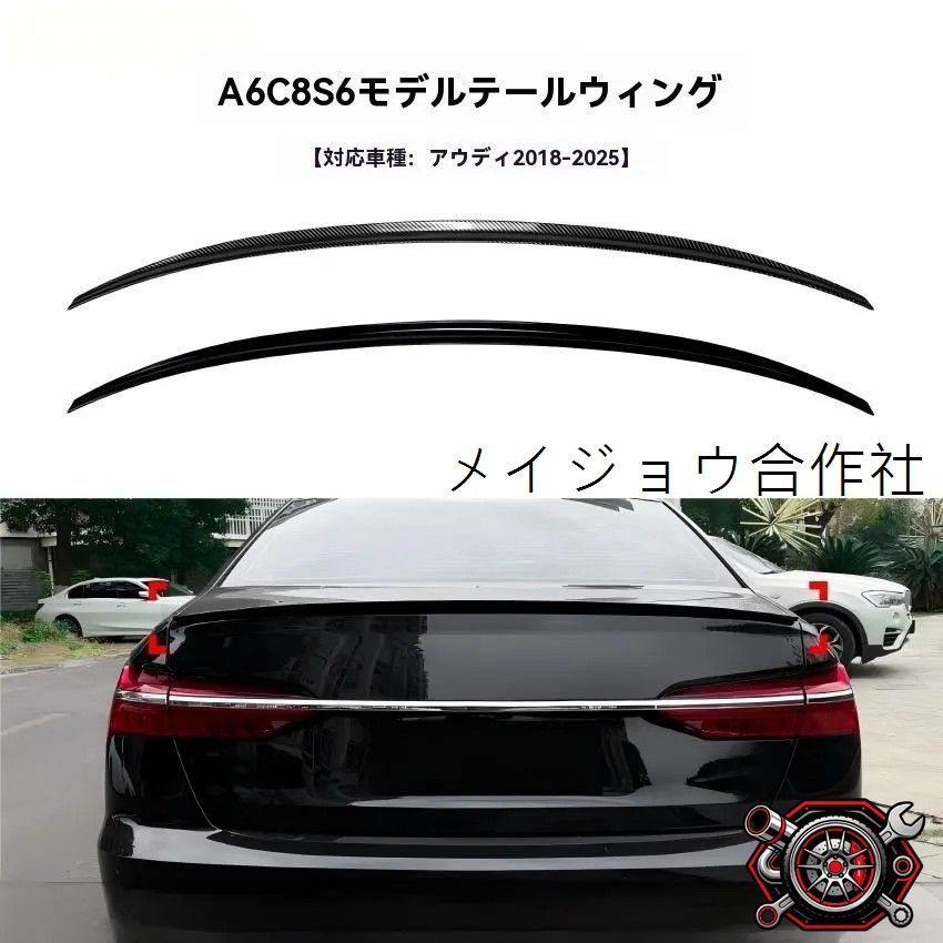 人気商品アウディ A6 C8 S6 対応 リアスポイラー トランクウイング 定風翼 リアウイング 外装 パーツ 高級感 仕上げ 2018-2025年式cp624