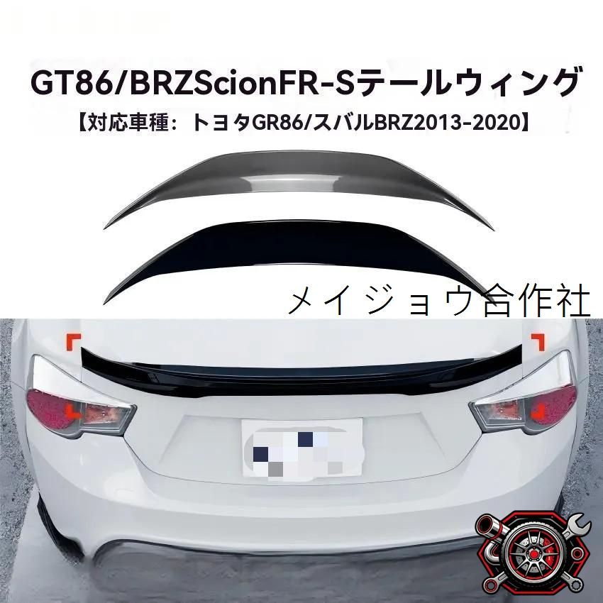 人気商品トヨタ GT86 スバル BRZ Scion FR-S 13-20年 リアウイング スポイラー 外装ドレスアップ エアロデザインcp624