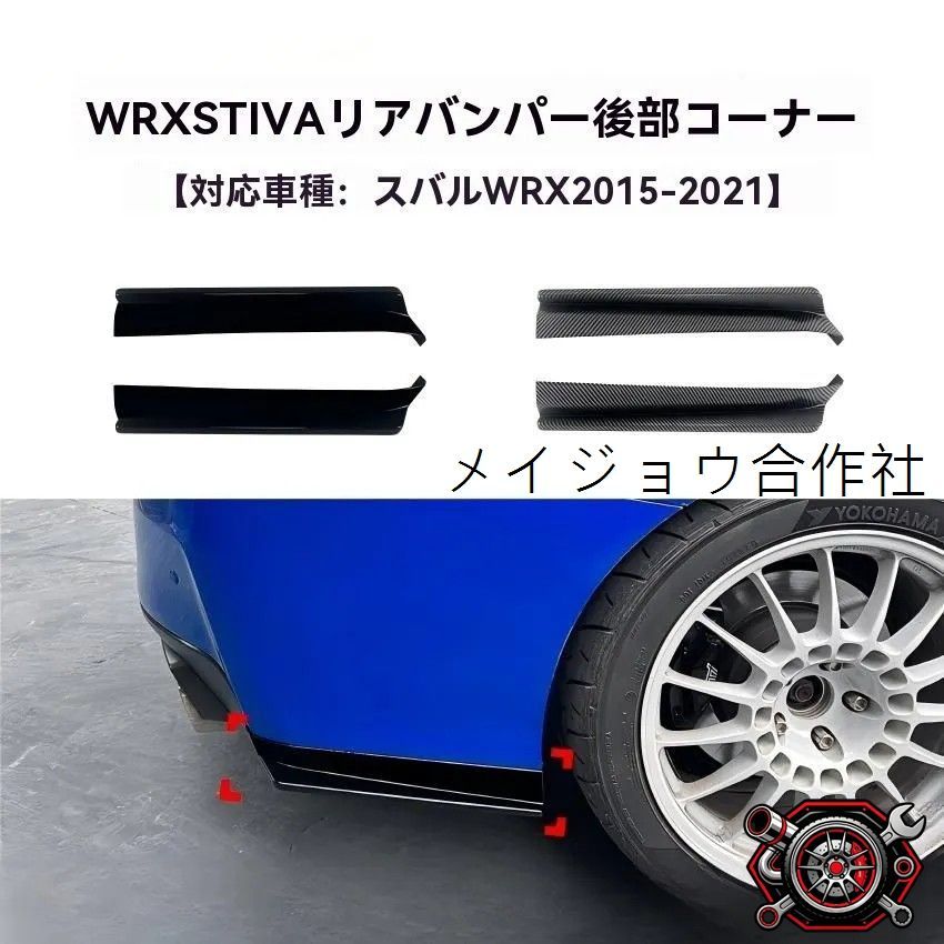 人気商品スバル WRX STI VA系 2015-2021対応 リアバンパーコーナーガーニッシュ 後包角 リアスポイラー風 外装アクセント ピアノブラック/カーボン調cp624