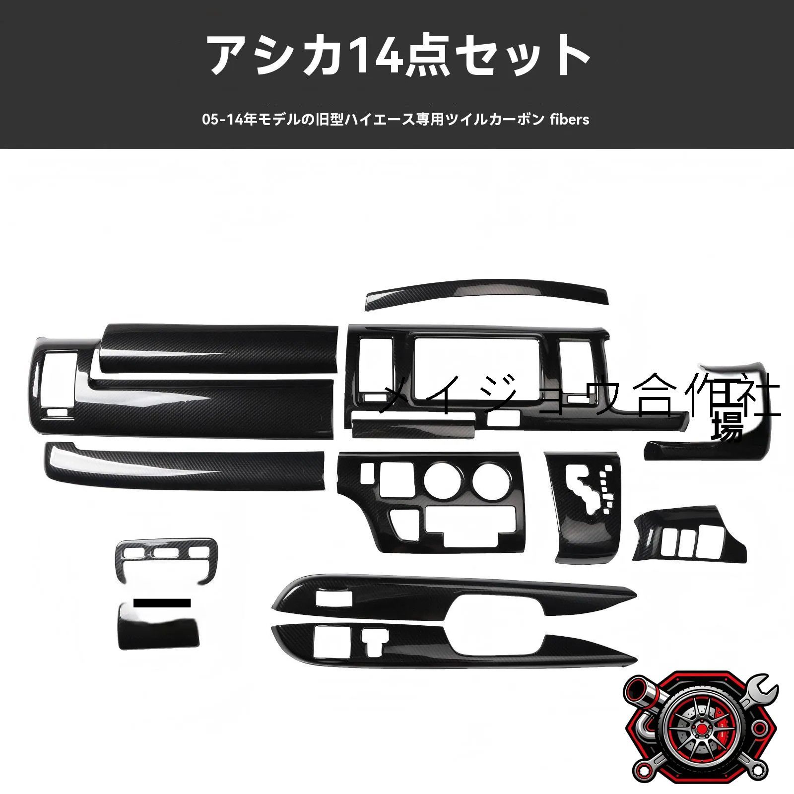 人気商品 ハイエース 200系 右ハンドル 05-13年対応 インテリアパネル 14点セット ダッシュボード周り 高級感アップ 多色選択可cp624