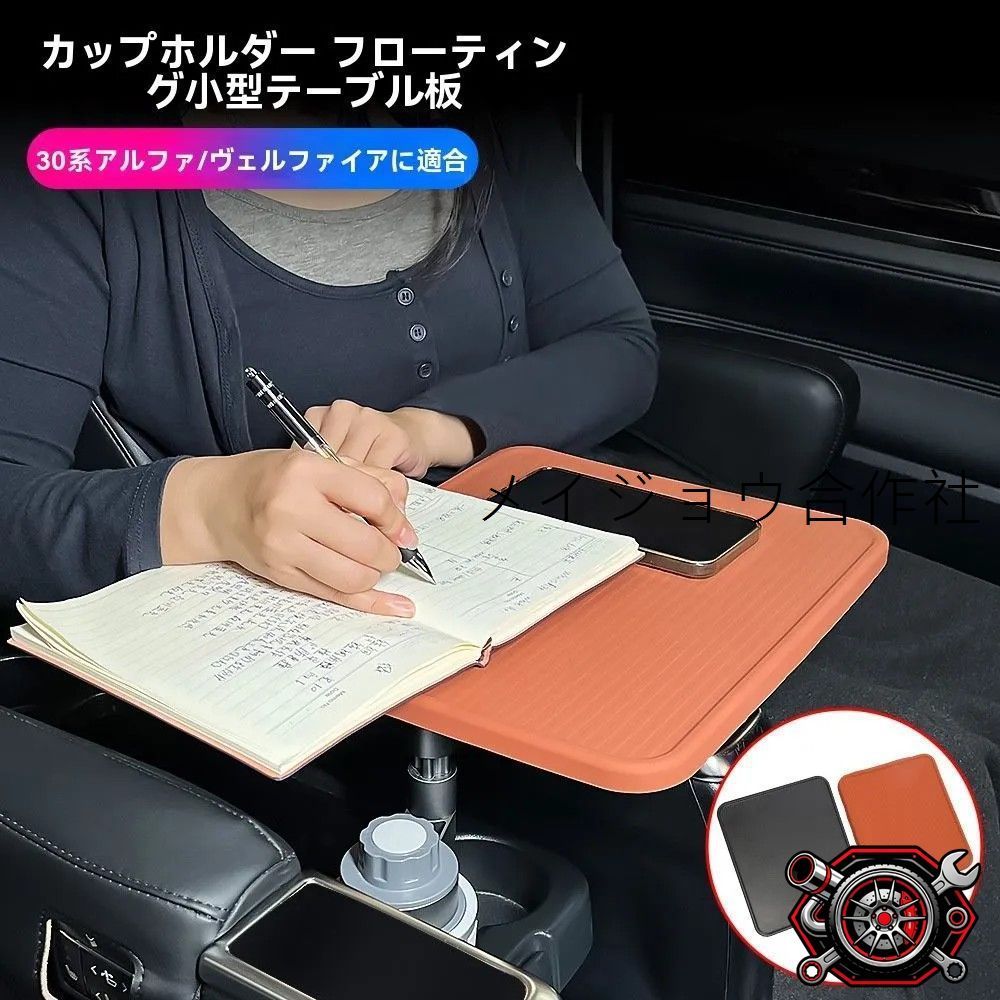 人気商品 15-22年 アルファード ヴェルファイア 30系 対応 後席回転式テーブル 中列用 折りたたみ 小型テーブル 高級感 内装アクセサリーcp624