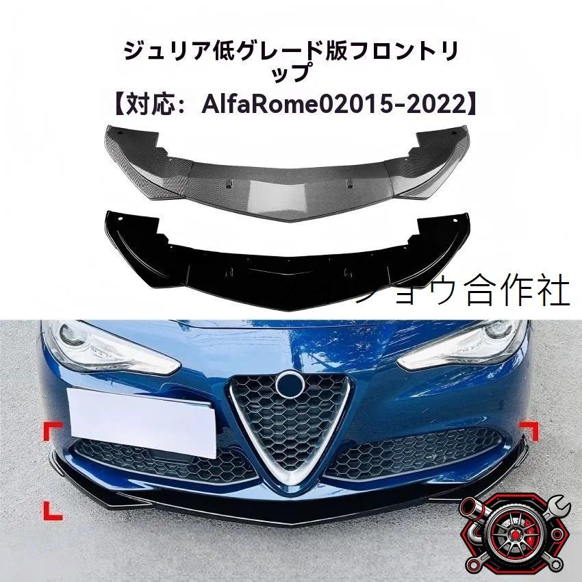 人気商品アルファロメオ ジュリア Giulia 対応 フロントリップスポイラー 前唇 前アンダー スプリッター エアロ 外装 ドレスアップ 保護 2015-2022年式 低グレード用cp624