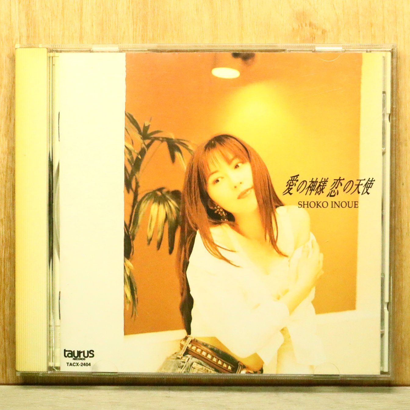 国内盤CD☆井上昌己/Shoko Inoue□ 愛の神様 恋の天使 【TACX2404
