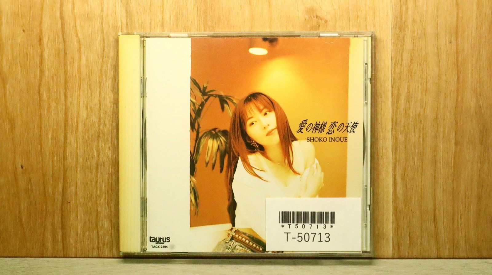 国内盤CD☆井上昌己/Shoko Inoue□ 愛の神様 恋の天使 【TACX2404