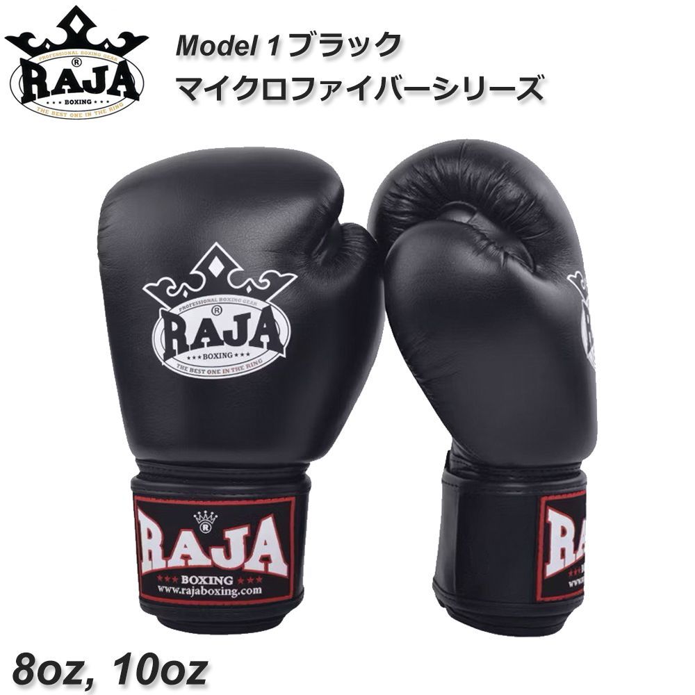 Raja Boxing ラジャボクシング ムエイタイ キックボクシング グローブ Model1 8oz 10ozソリッドブラック 合成皮革 マイクロファイバーレザー ボクシング MMA 格闘技