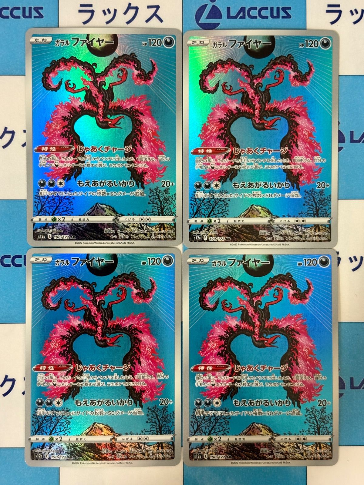 ポケモンカード/ポケカ ガラルファイヤー 190/172 AR 4枚 - メルカリ
