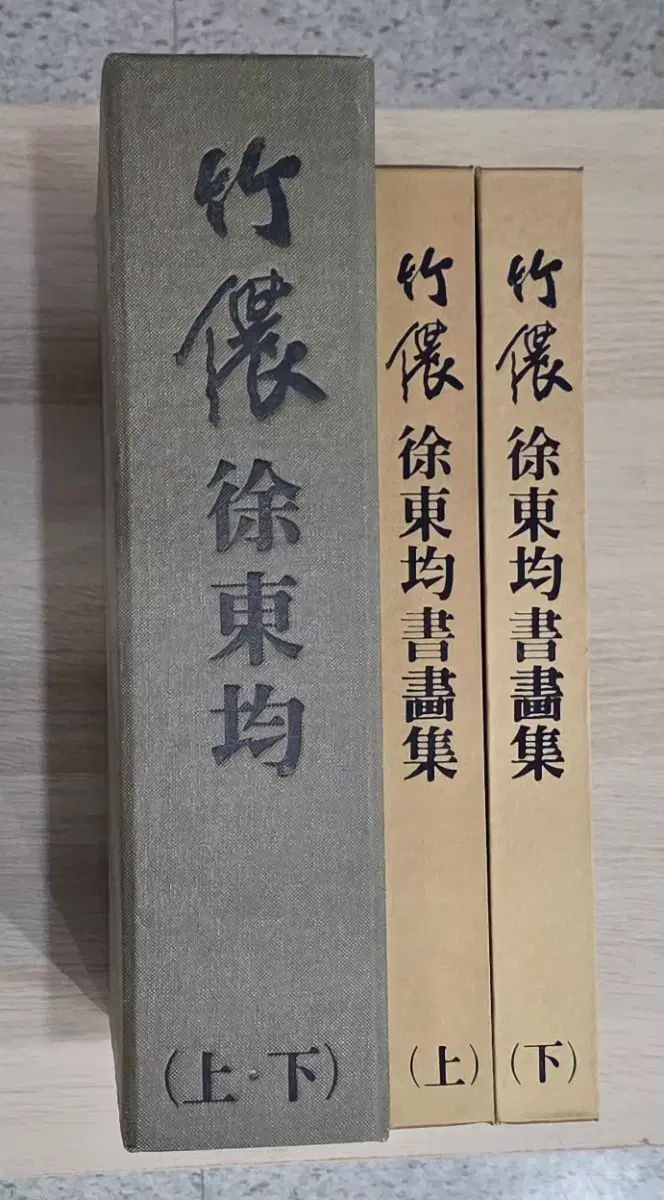 죽농 서동균 서화집 (상/하권 세트)은 근대 문인화의 대표적인 서예가인