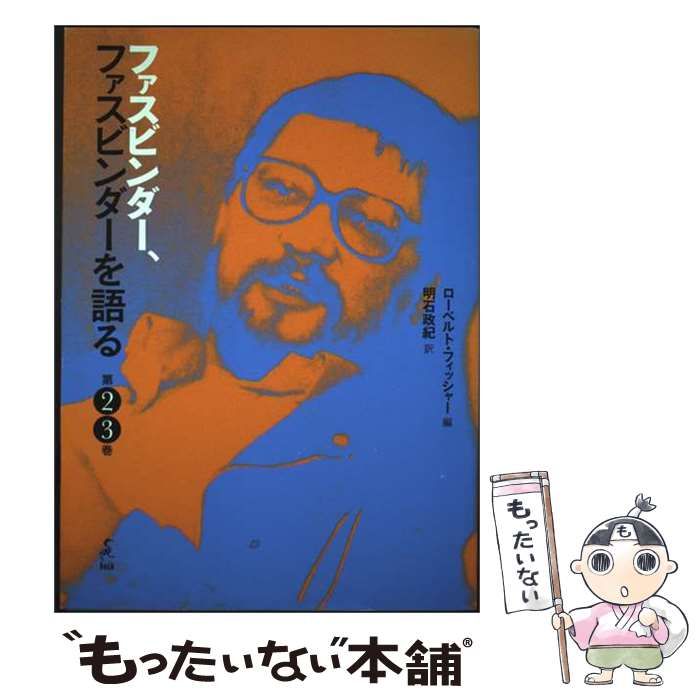 【中古】 ファスビンダー、ファスビンダーを語る 第2･3巻 / ライナー・ヴェルナー・ファスビンダー、ローベルト・フィッシャー / boid