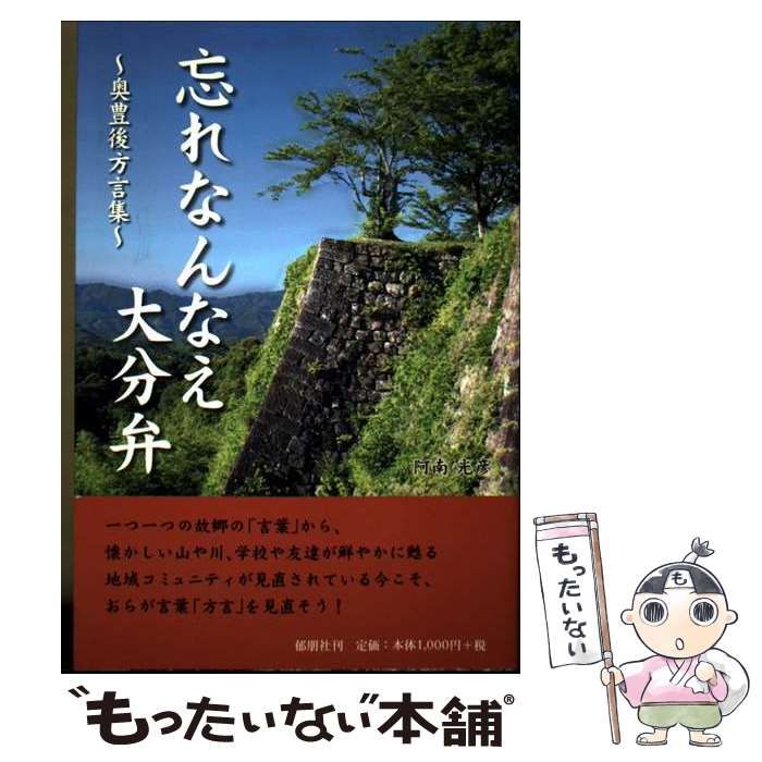 【中古】 忘れなんなえ大分弁(おいたべん) 奥豊後方言集 / 阿南光彦 / 郁朋社