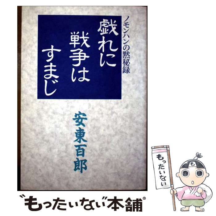 【中古】 戯れに戦争はすまじ ノモンハンの黙秘録 / 安東百郎 / 講談社出版サービスセンター