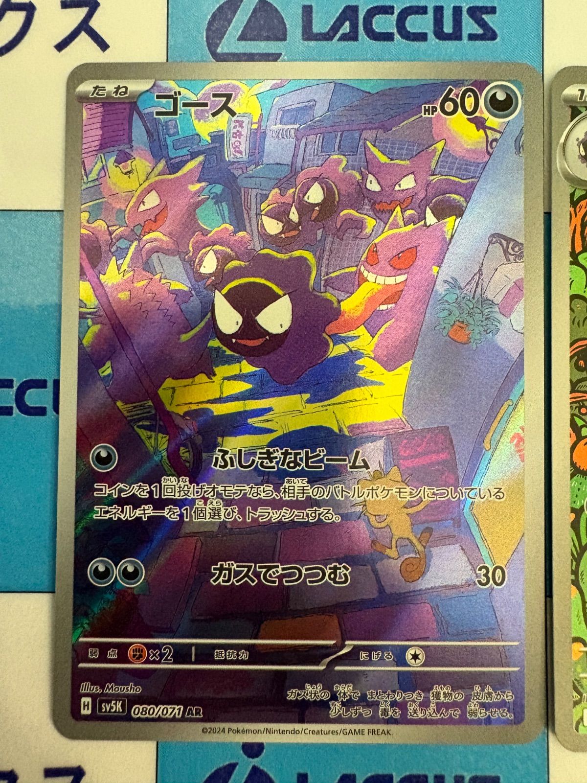 ポケモンカード/ポケカ ゴース 080/071 AR ゴースト 022/021 AR仕様 2