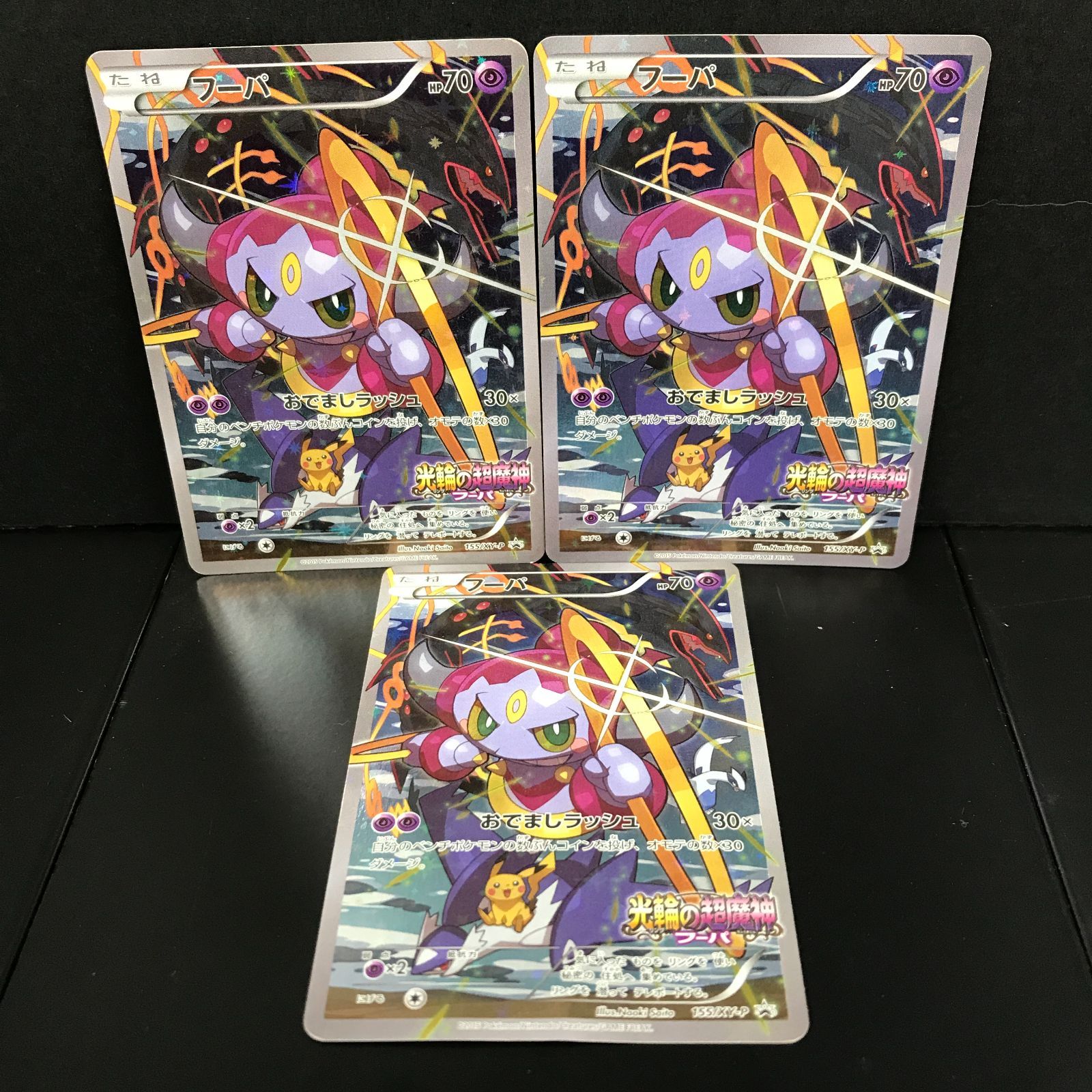 [八戸第2-56-86] 難あり ポケットモンスター ポケモンカード フーパ 155/XY-P 3枚セット