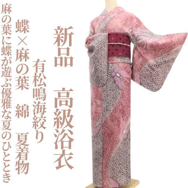 美品 有松鳴海絞り 蝶 ゆったりサイズ 高級浴衣 着物 A3438 新品・浴衣】有松鳴海絞り 蝶×麻の葉 綿 夏着物 仕付け糸付 高級浴衣