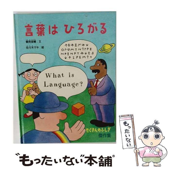 中古】 言葉はひろがる （たくさんのふしぎ傑作集） / 鶴見 俊輔