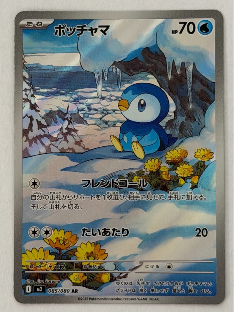 美品　ポッチャマ　ar 20枚セット　まとめ売り　085/080 ポッチャマ【AR】{085/080} [M2] ① ポケモンカード PokemonCard
