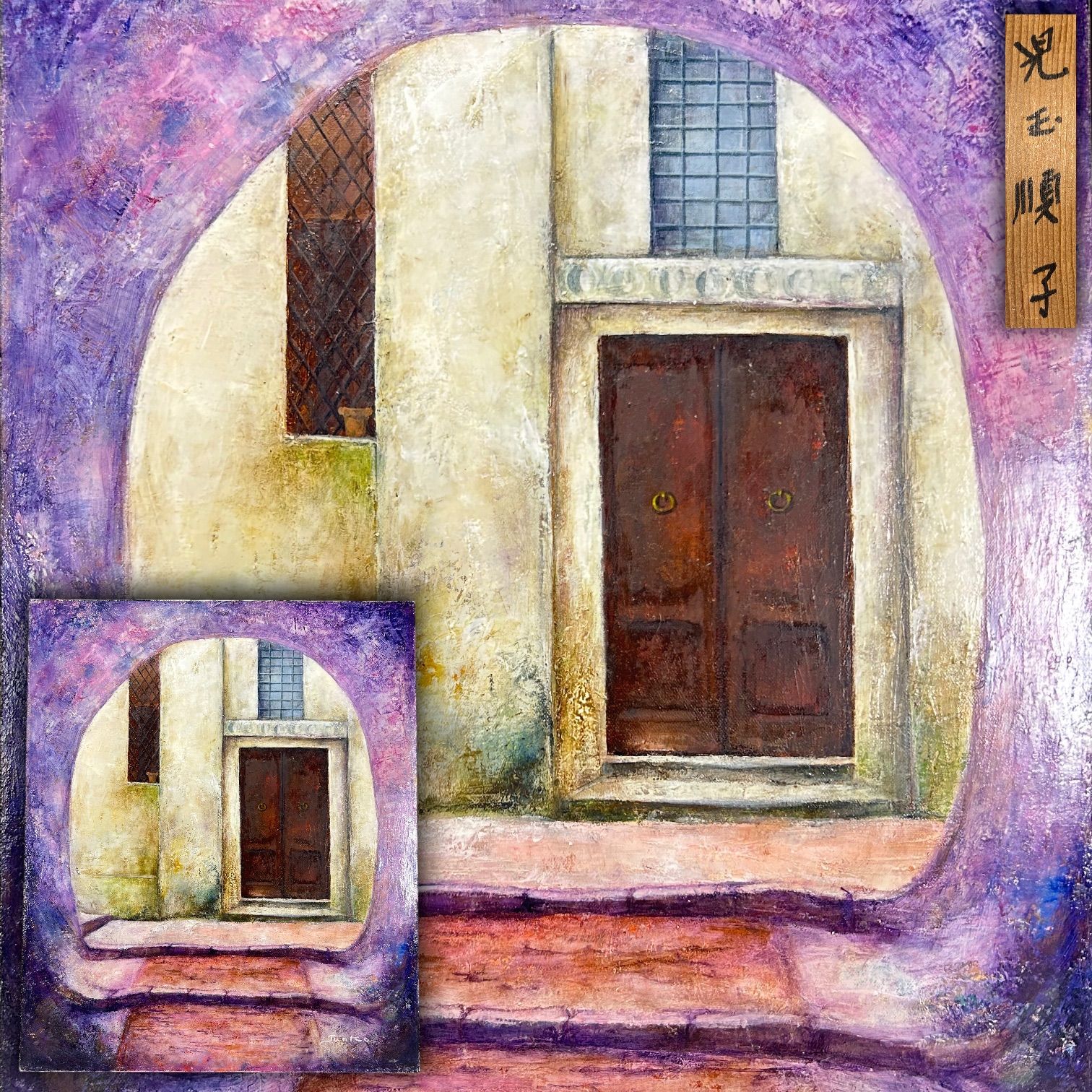 【幽玄】真作保証 洋画家 児玉順子 風景画 肉筆油彩 8号 キャンバス 幻夢的描写 師事 寺田竹雄 個展多数 実力派