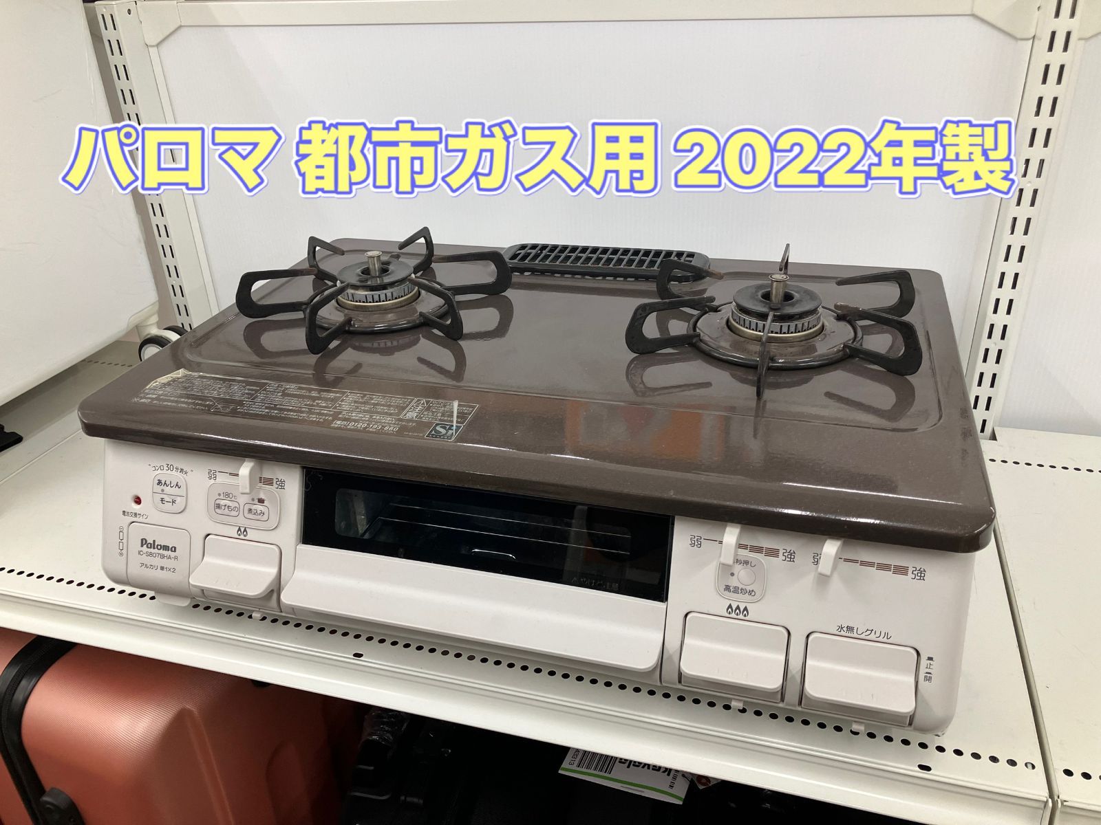 【都市ガス用】Paloma　ガステーブル 2022年製　IC-S807BHA-R①　管理番号26.06.24