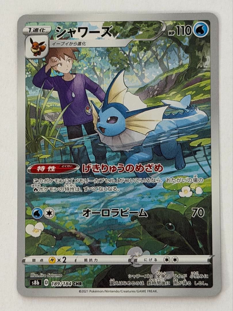 シャワーズ【CHR】{189/184} [S8b] ① ポケモンカード PokemonCard