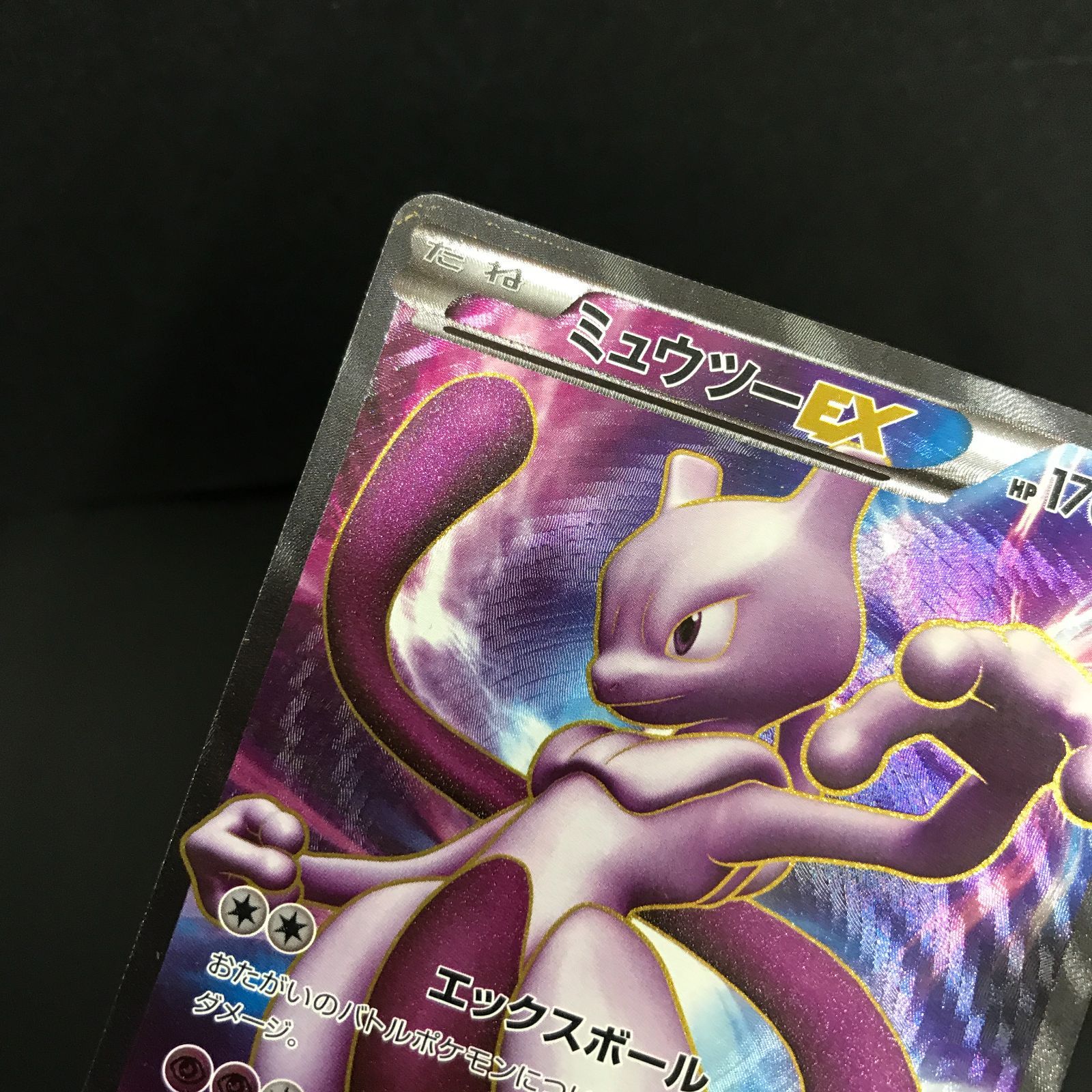 八戸第2-56-87] ポケットモンスター ポケモンカード ミュウツーEX BW3 
