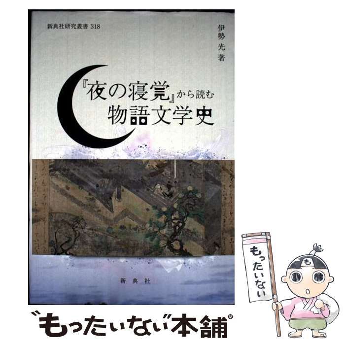 『夜の寝覚』から読む物語文学史　新典社　伊勢光 中古】 『夜の寝覚』から読む物語文学史 (新典社研究叢書) / 伊勢 光