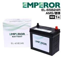 EMPEROR(エンペラー ライト) JIS規格 国産車用 標準車 充電制御車 バッテリー 50Ah EL-65B24R 65B24R